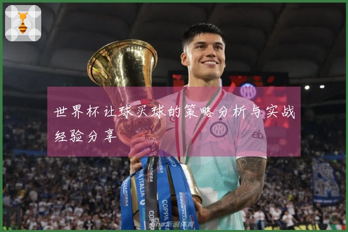 世界杯让球买球的策略分析与实战经验分享