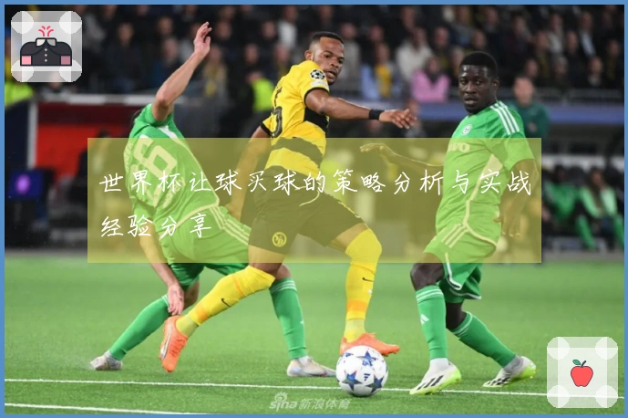 世界杯让球买球的策略分析与实战经验分享