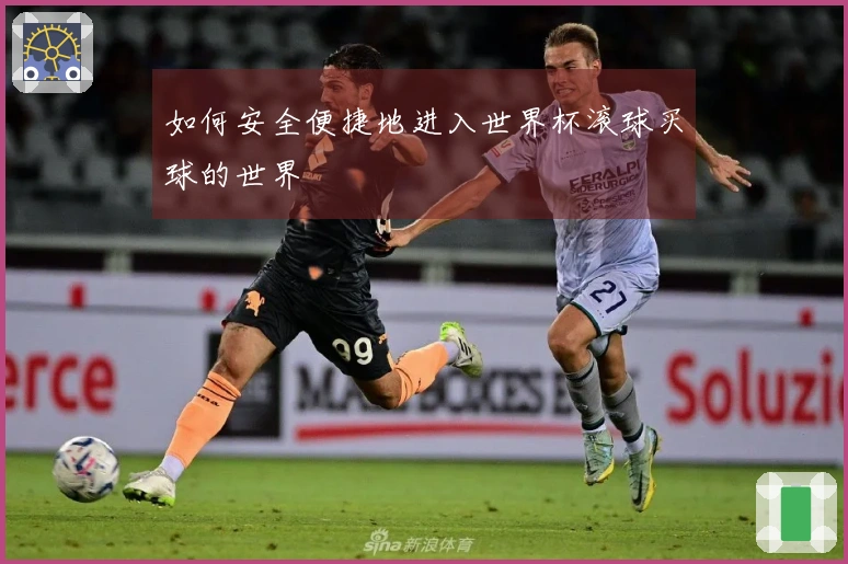 如何安全便捷地进入世界杯滚球买球的世界