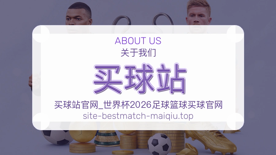 关于 买球站 体育资讯团队